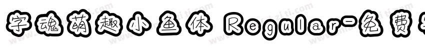 字魂萌趣小鱼体 Regular字体转换
